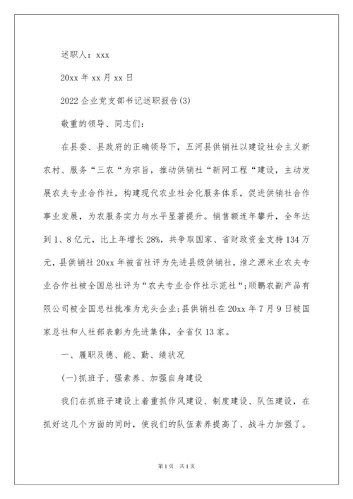 2022企业党支部书记述职报告_2.docx