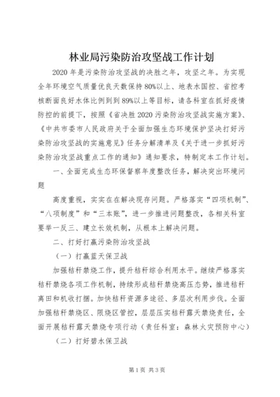 林业局污染防治攻坚战工作计划.docx