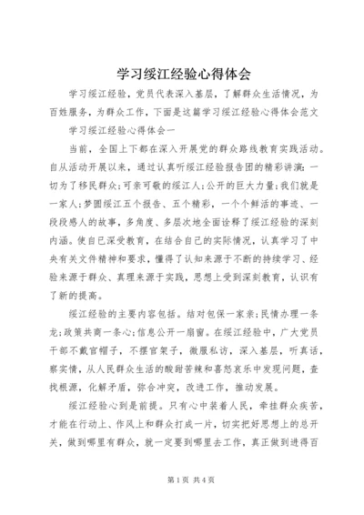 学习绥江经验心得体会.docx