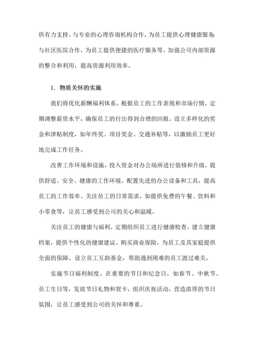 员工关怀计划方案.docx