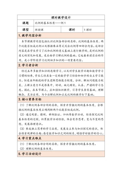 大单元教学【核心素养目标】4.2  比例的基本性质（表格式）教学设计