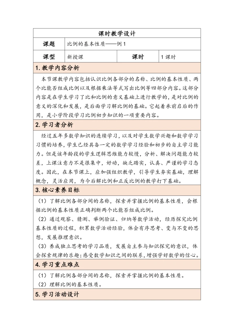 大单元教学【核心素养目标】4.2  比例的基本性质（表格式）教学设计