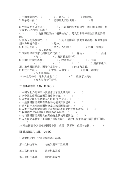 六年级下册道德与法治第四单元《让世界更美好》测试卷精品（网校专用）.docx