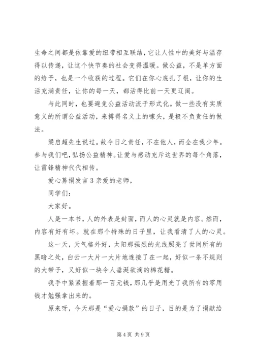 关于爱心募捐发言.docx