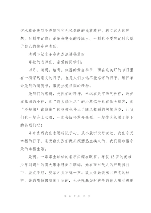 清明节纪念革命先烈演讲稿十篇.docx