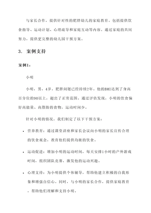 肥胖儿幼儿园干预方案