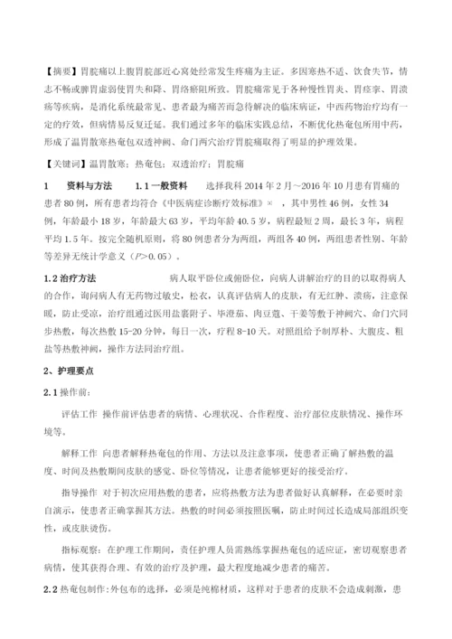 温胃散寒热奄包双透治疗胃脘痛护理观察1.docx