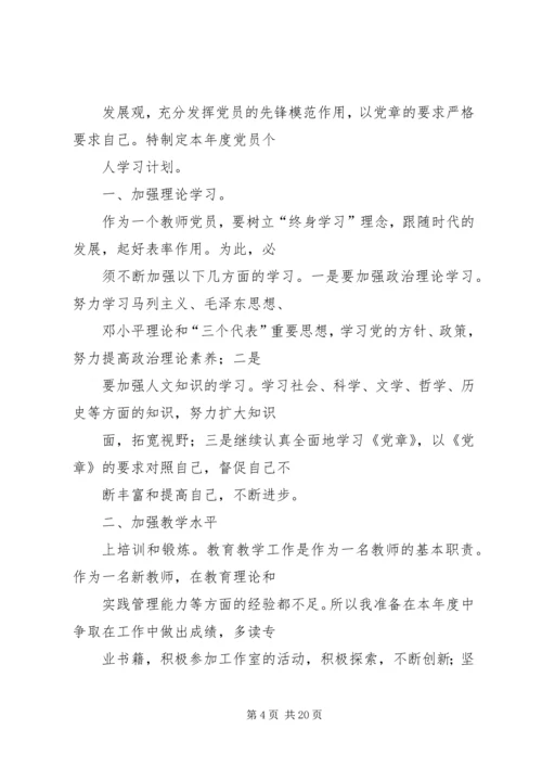 篇一：党员个人学习计划.docx