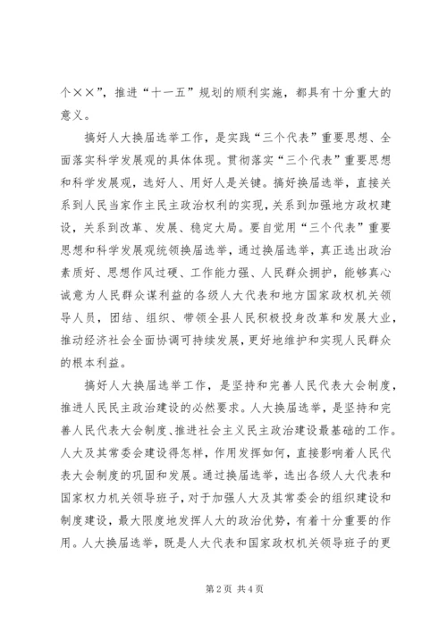 县委书记在县乡两级人大换届选举工作会议上的讲话 (2).docx