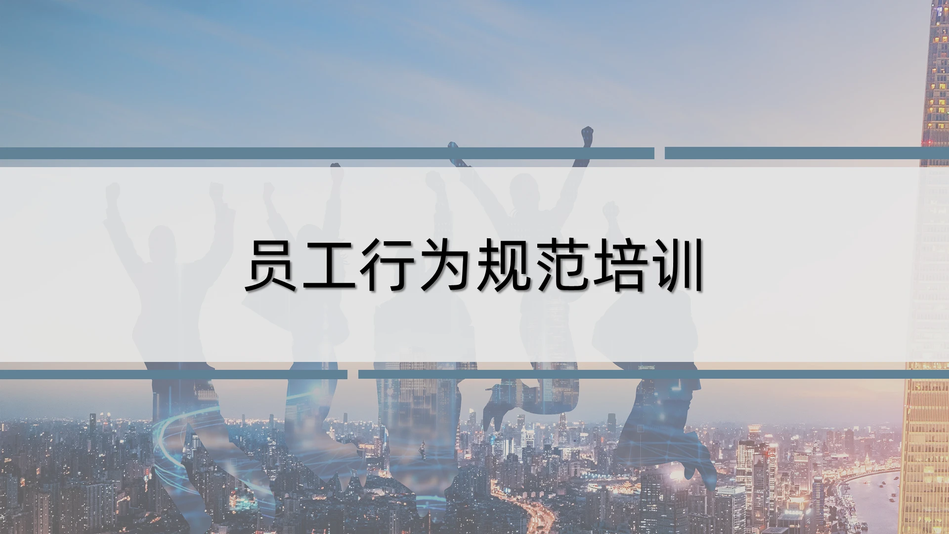 蓝色深色商务简约员工行为规范培训企业培训团队建设PPT模板