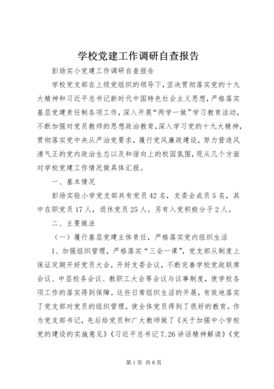 学校党建工作调研自查报告.docx