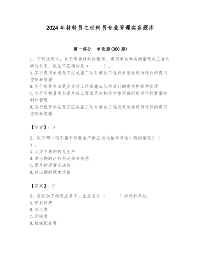 2024年材料员之材料员专业管理实务题库精品（a卷）.docx