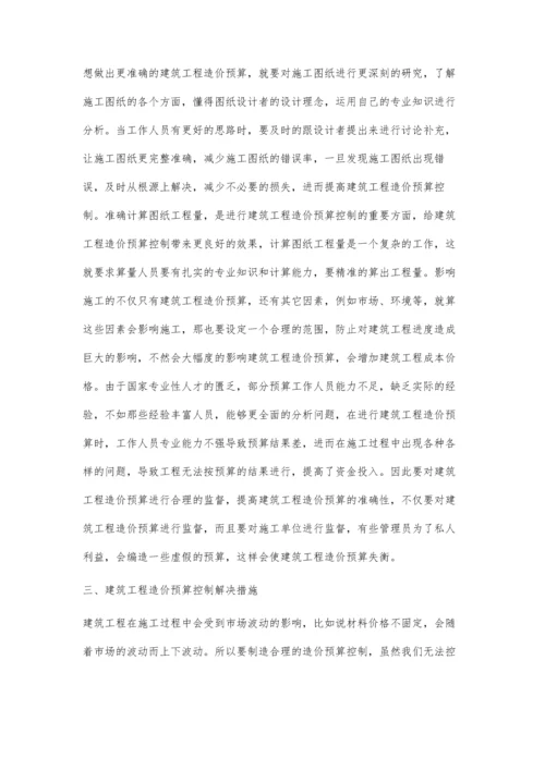 关于建筑工程造价预算控制要点及其对策分析.docx