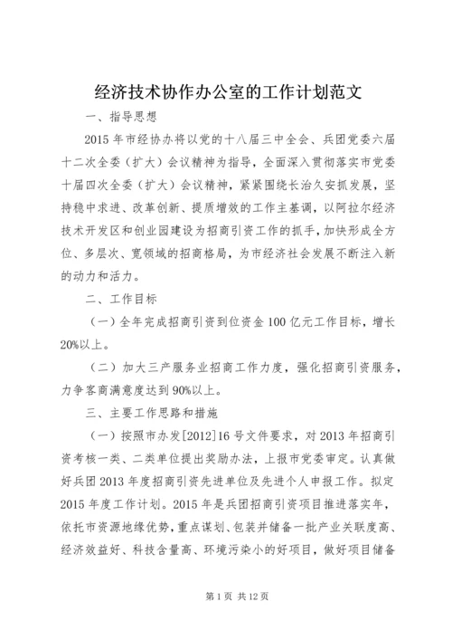 经济技术协作办公室的工作计划范文.docx