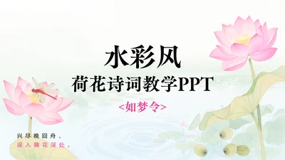 水彩风荷花诗词教学PPT模版