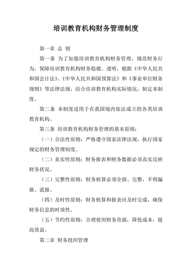 培训教育机构财务管理制度