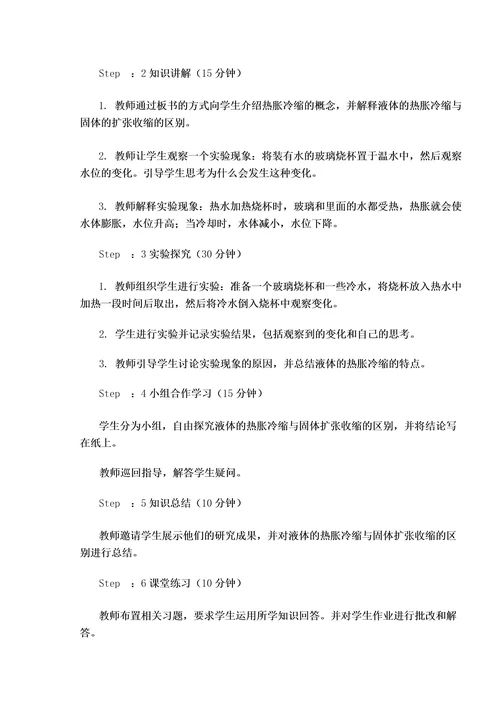 小学科学23《液体的热胀冷缩》教案