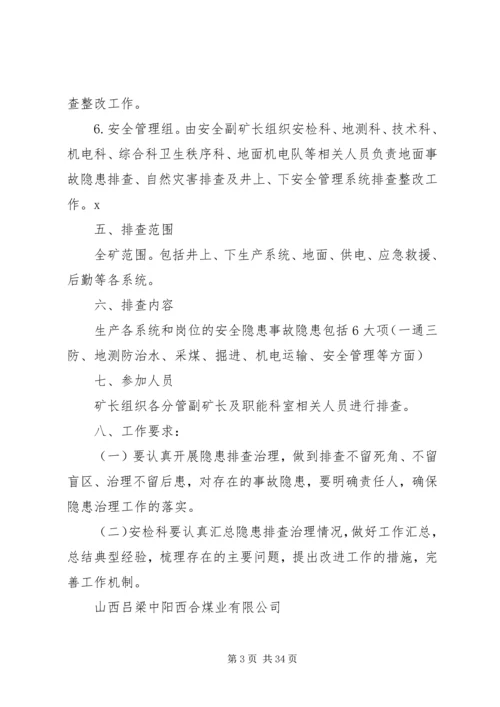 事故隐患排查实施方案.docx