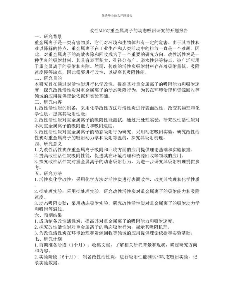 改性ACF对重金属离子的动态吸附研究的开题报告.docx