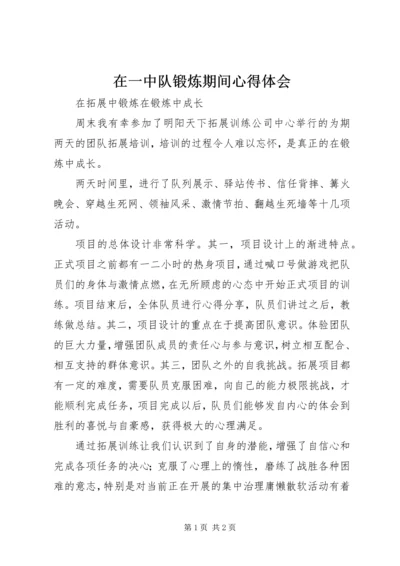 在一中队锻炼期间心得体会 (2).docx