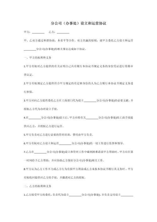 总公司与分公司的协议.docx