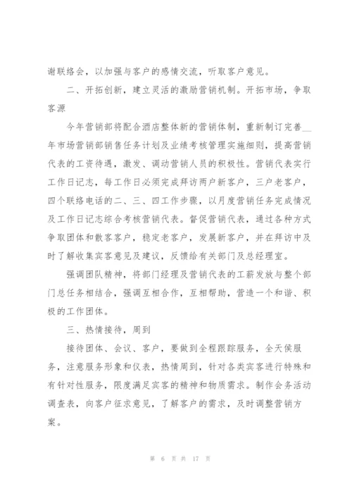 酒店销售工作计划.docx