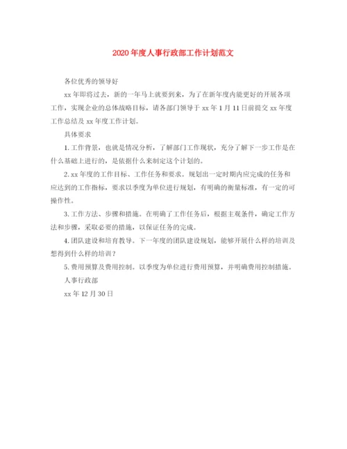 精编之年度人事行政部工作计划范文.docx