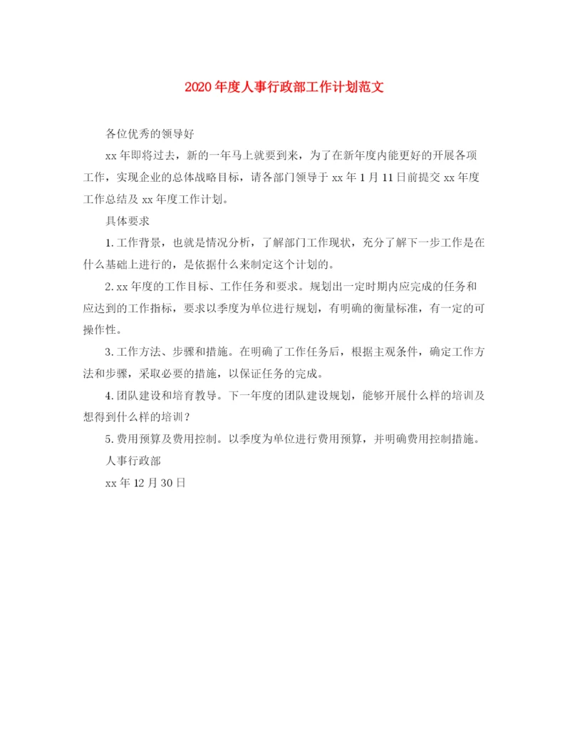 精编之年度人事行政部工作计划范文.docx