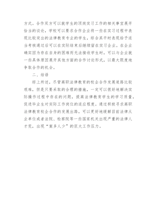 高职法律教育校企合作探析论文.docx