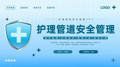 蓝色简约护理管道安全管理PPT模板宣传PPT动态PPT护理安全管理