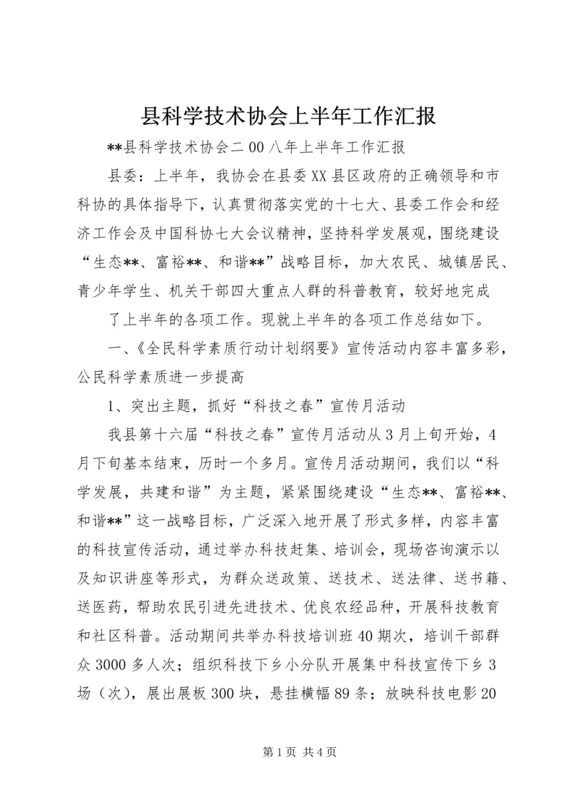 县科学技术协会上半年工作汇报 (3).docx