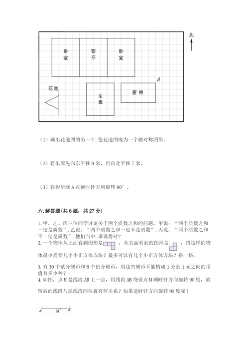 人教版数学五年级下册期末测试卷【考点提分】.docx