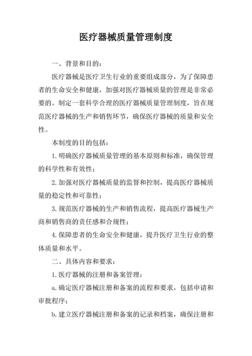 医疗器械质量管理制度