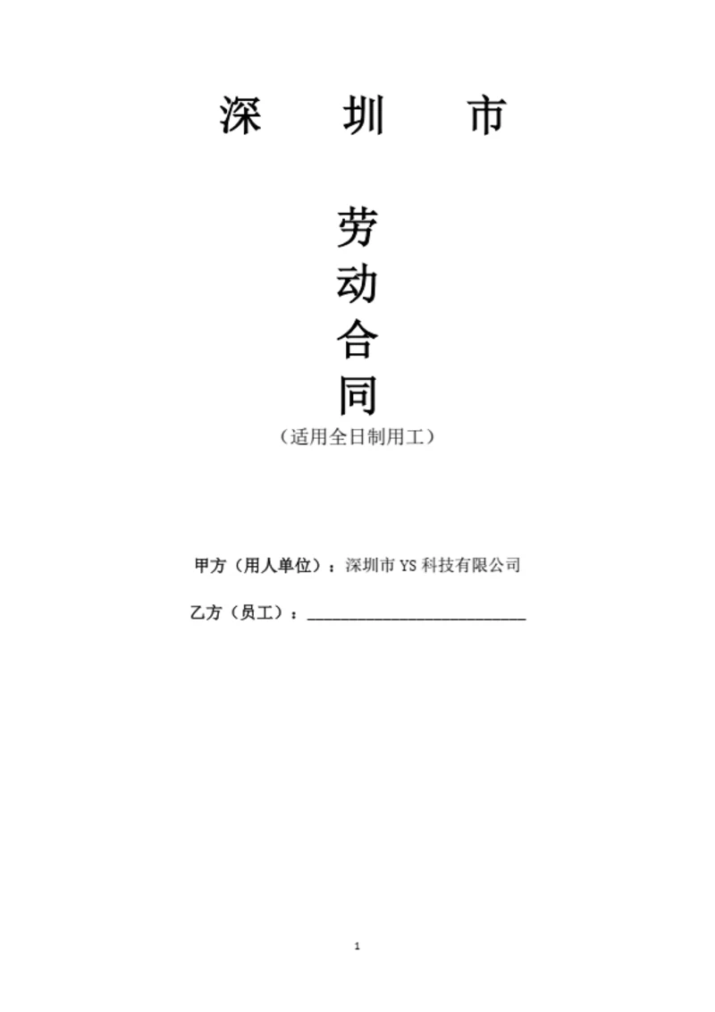 深圳科技有限公司劳动合同