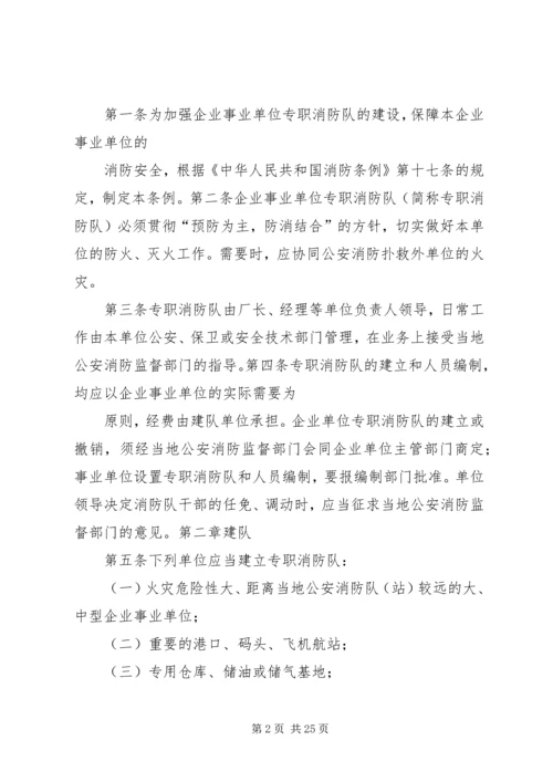 企业事业单位专职消防队组织条例范文大全.docx