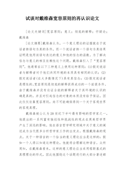 试谈对戴维森宽容原则的再认识论文.docx