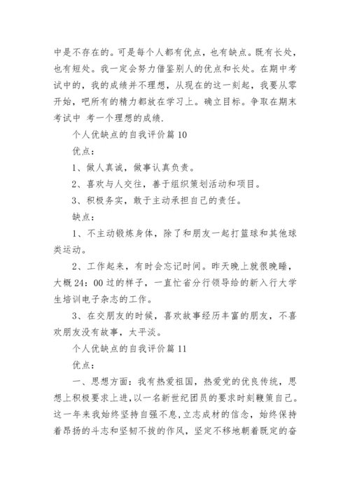 个人优缺点的自我评价20则_自我评价个人优缺点简短.docx