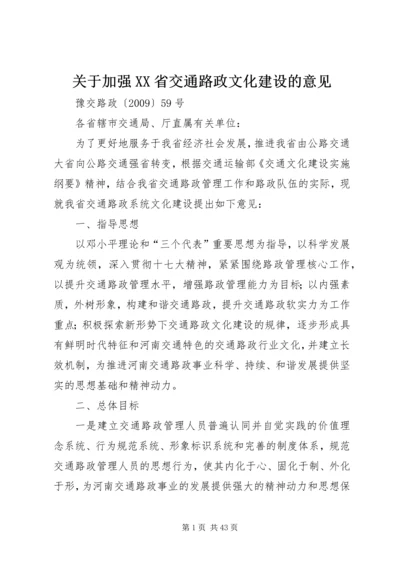 关于加强XX省交通路政文化建设的意见.docx