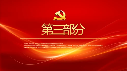 红色大气党风廉政建设文化和反腐斗争PPT