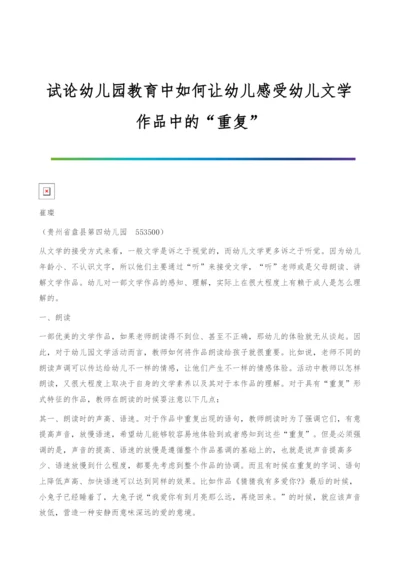 试论幼儿园教育中如何让幼儿感受幼儿文学作品中的重复.docx