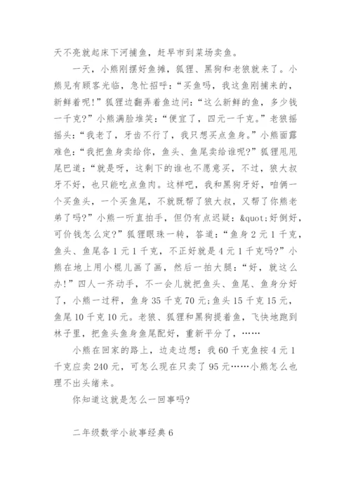 二年级数学小故事经典.docx