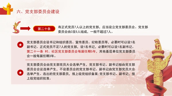 2024党支部标准化规范化《(中国共产党支部工作条例(试行)》党课ppt