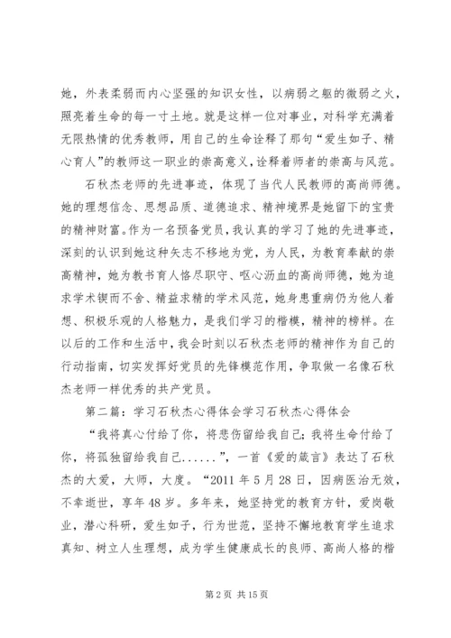 学习石秋杰心得体会.docx