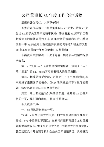 公司董事长XX年度工作会讲话稿