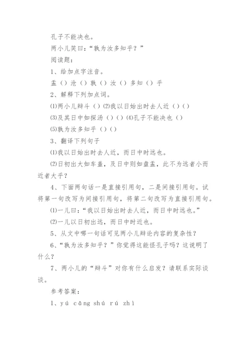 两小儿辩日阅读理解及答案.docx