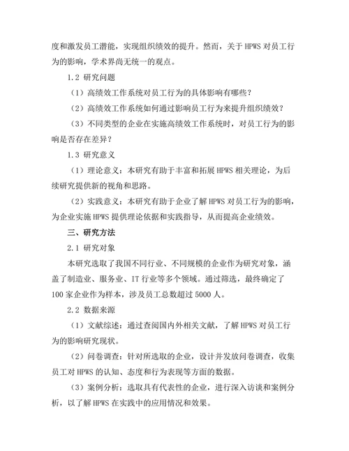 高绩效工作系统对员工行为的影响