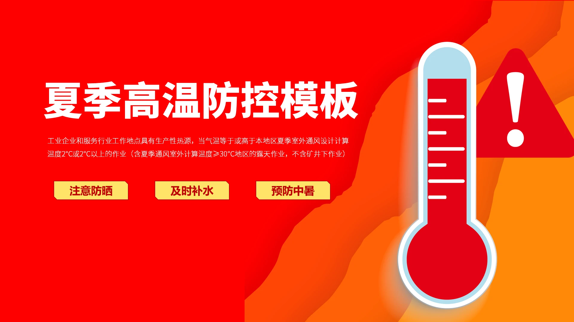 红色简约风夏季高温防控PPT模板如何预防夏天中暑