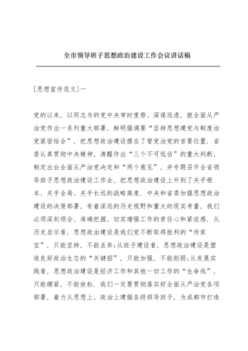 全市领导班子思想政治建设工作会议讲话稿.docx