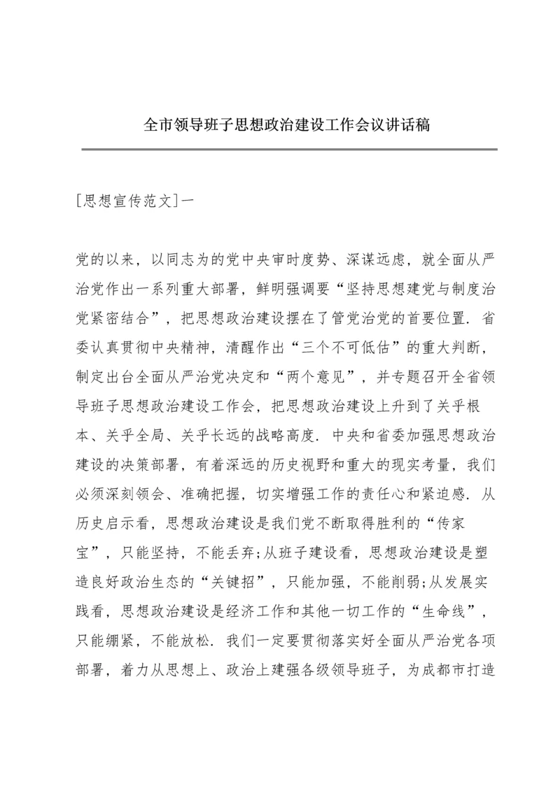 全市领导班子思想政治建设工作会议讲话稿.docx