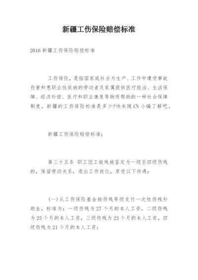 新疆工伤保险赔偿标准.docx